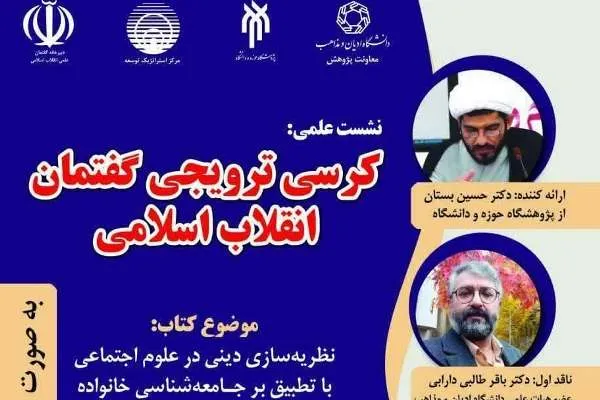 نشست «گفتمان انقلاب اسلامی» برگزار می‌شود