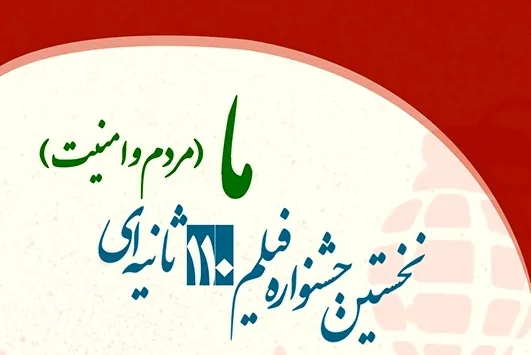 مردم و امنیت؛ سوژه فیلم‌های 110 ثانیه‌ای