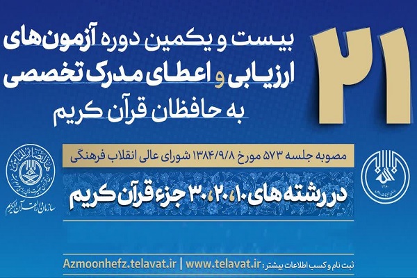 اعلام زمان آزمون شفاهی ارزیابی و اعطای مدرک تخصصی حافظان قرآن