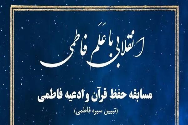 مسابقه حفظ قرآن و ادعیه فاطمی برگزار می‌شود