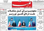 صفحات نخست روزنامه‌های سه‌شنبه ۳۰ دی ۱۴۰۴