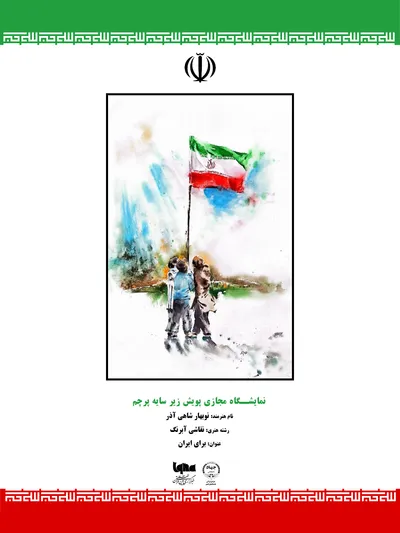 اثر نوبهار شاهی آذر