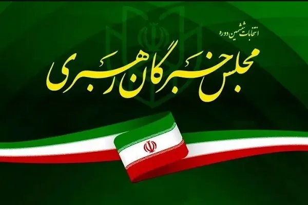 ۷۲ عضو مجلس خبرگان رهبری مشخص شدند