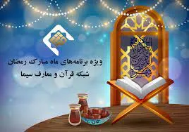 اعلام برنامه‌های شبکه قرآن سیما در رمضان 1401