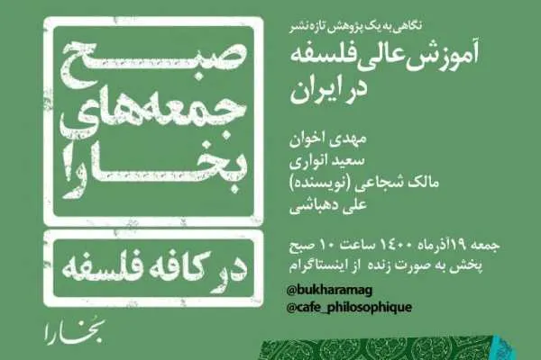 کتاب «آموزش‌ عالی فلسفه در ایران» نقد و بررسی می‌شود