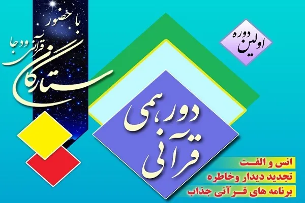 نخستین دورهمی ستارگان قرآنی ودجا برگزار می‌شود