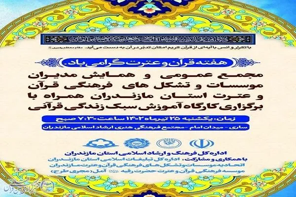 همایش مدیران مؤسسات و تشکل‌های فرهنگی قرآن و عترت مازندران برگزار می‌شود