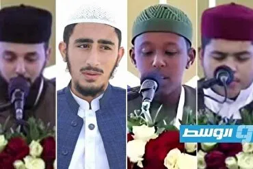 Libia: Concluye el 13.º Concurso Internacional de Corán