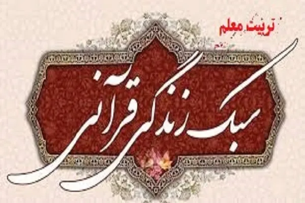 فراخوان ثبت‌نام دوره «تربیت معلم سبک زندگی قرآنی»