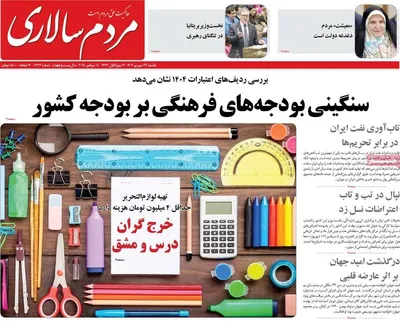 صفحه نخست روزنامه‌های یکشنبه ۲۳ شهریور ۱۴۰۴