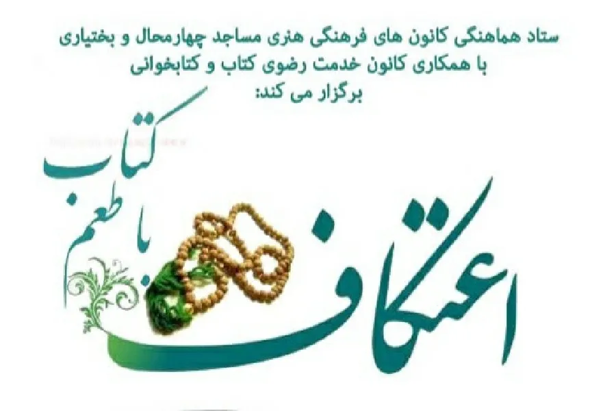 اجرای طرح «اعتکاف با طعم کتاب» در چهارمحال‌وبختیاری