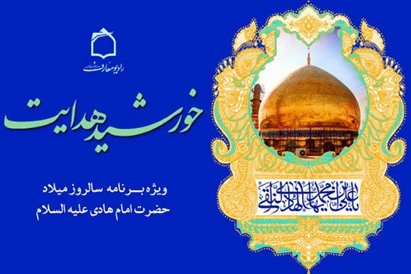 جشن میلاد «خورشید هدایت» در رادیو معارف