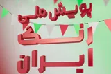 اجرای پویش ملی «رنگ ایران» در کهگیلویه‌وبویراحمد