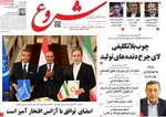 صفحه نخست روزنامه‌های دوشنبه ۲۴ شهریور ۱۴۰۴