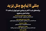 اعلام برنامه‌های شب‌ 21 ماه رمضان در میادین تهران