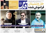 صفحات نخست روزنامه‌های دوشنبه ۲۰ بهمن ۱۴۰۴