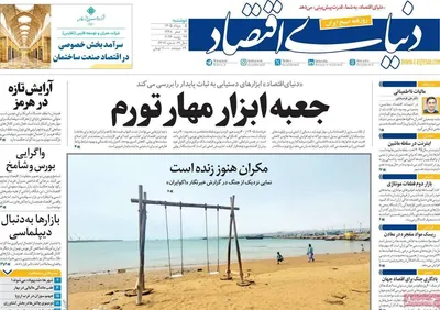 صفحات نخست روزنامه‌های دوشنبه ۵ مرداد ۱۴۰۵