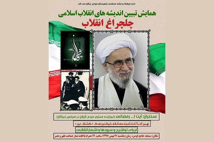 برگزاری همایش «چلچراغ انقلاب» در فومن
