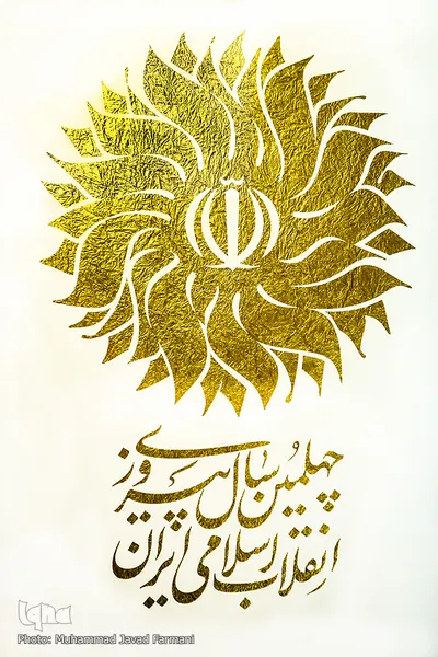 مراسم رونمایی از نشان گرامیداشت چهل سالگی انقلاب