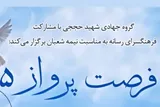 تقدیر از جهادگران در ویژه برنامه «فرصت پرواز 5»