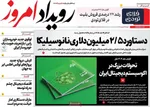 صفحه نخست روزنامه‌های دوشنبه ۳۱ شهریور ۱۴۰۴