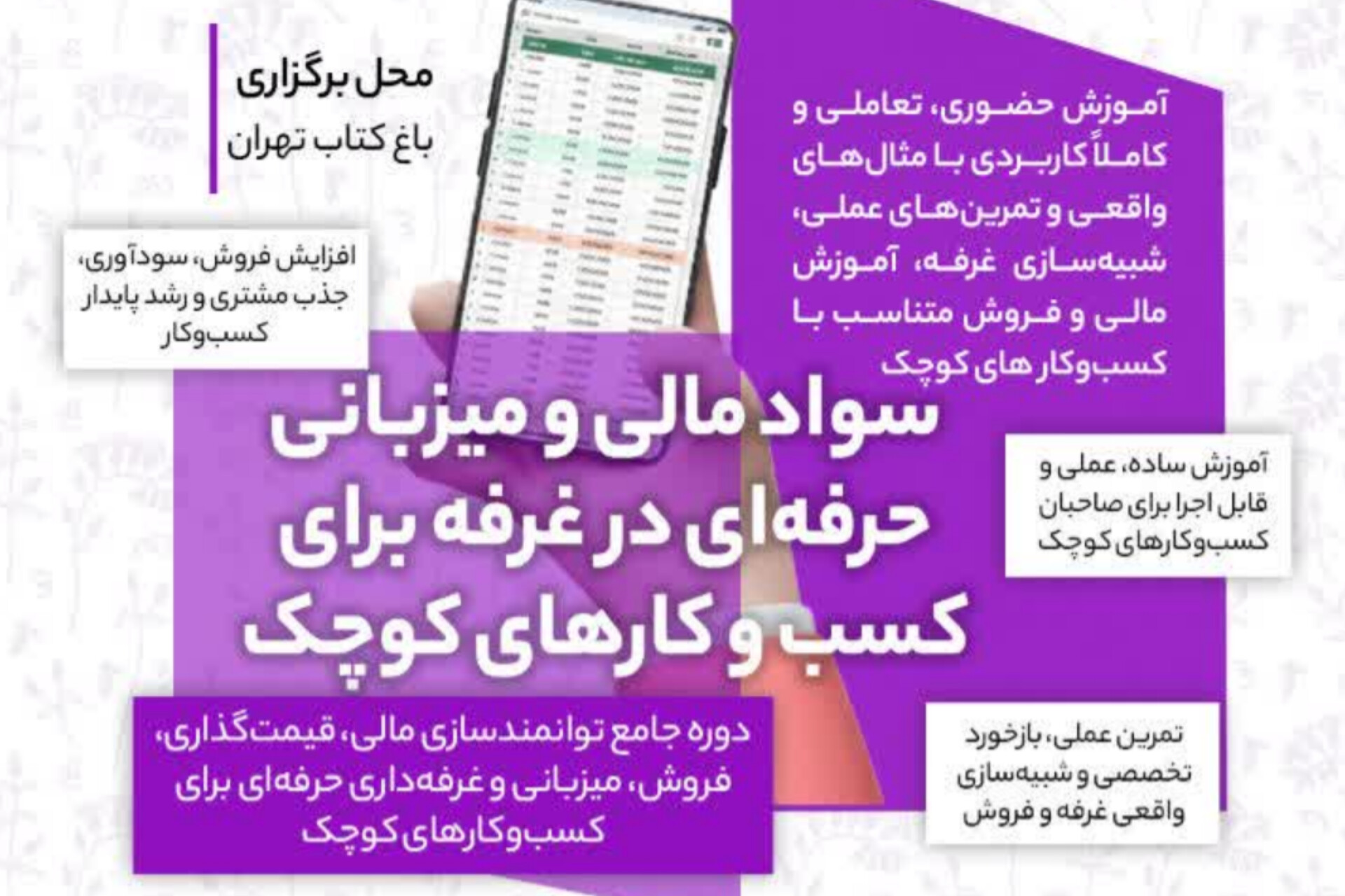 دوره آموزشی «سواد مالی برای کسب‌وکارهای کوچک» ویژه زنان سرپرست خانوار