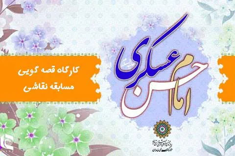 بیان فضایل اهل بیت(ع) در ایستگاه نقاشی «ابالمهدی»