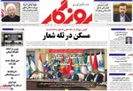 صفحات نخست روزنامه‌های یکشنبه ۱۷ خرداد ۱۴۰۵