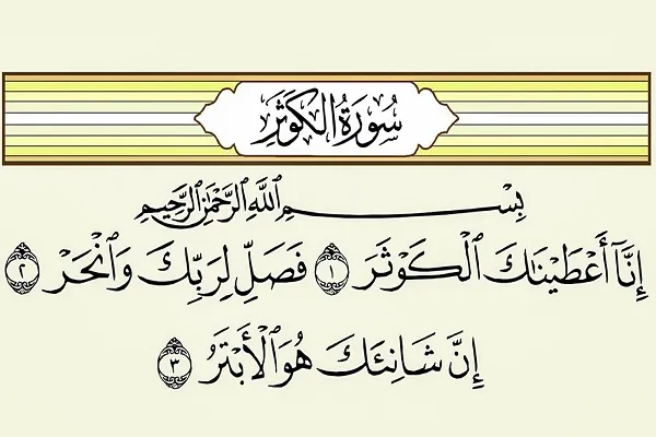راه‌اندازی پویش عمومی قرائت سوره کوثر در عراق