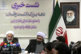 نشست خبری دهه بزرگداشت وقف