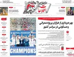 صفحات نخست روزنامه‌های یکشنبه ۱۹ بهمن ۱۴۰۴
