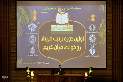 افتتاحیه اولین دوره تربیت مربی روخوانی قرآن کریم‎