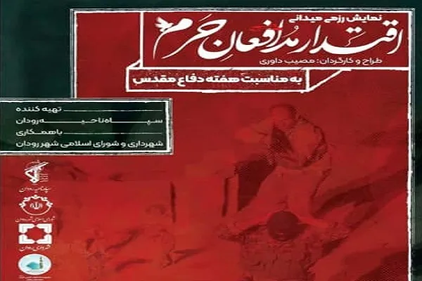 اجرای نمایش «اقتدار مدافعان حرم» در جوار امامزاده شاه قطب‌الدین حیدر رودان