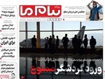 صفحه نخست روزنامه‌های چهارشنبه
۱۲ شهریور ۱۴۰۴