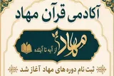 آغاز ثبت‌نام دوره‌های حضوری و مجازی آکادمی قرآن «مهاد»