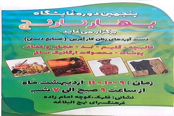 برگزاری نمایشگاه صنایع‌دستی در فرهنگسرای نهج‌البلاغه