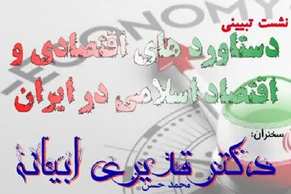 برگزاری نشست دستاوردهای اقتصادی از سوی کانون قرآن دانشگاه علامه + صوت