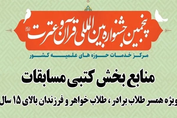 منابع جشنواره قرآن و عترت حوزه‌های علمیه منتشر شد