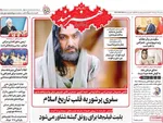 صفحه نخست روزنامه‌های سه‌شنبه ۱۴ مرداد ۱۴۰۴