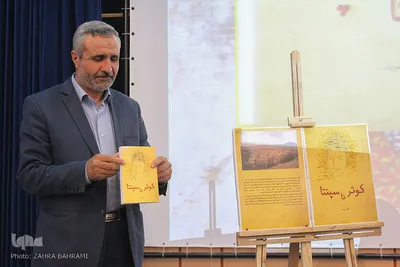 رونمایی از کتاب کوثر تا سپنتا/عکاس:زهرابهرامی