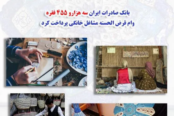 پرداخت سه هزار و 455 وام قرض‌الحسنه مشاغل خانگی توسط بانک صادرات