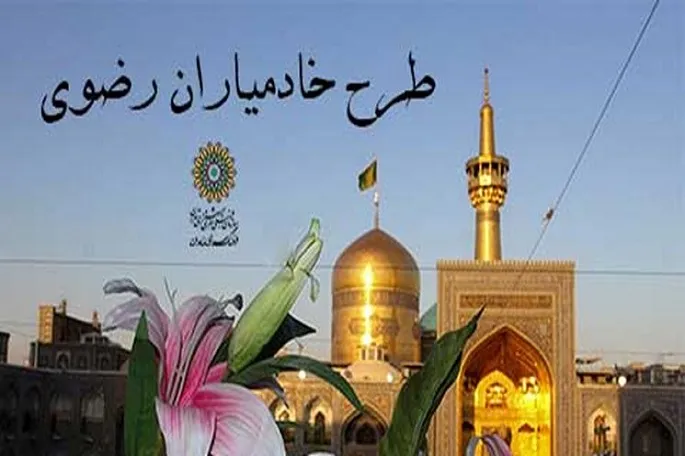 ثبت‌نام جذب همیار رضوی «شبکه جوانان رضوی» در کرمانشاه