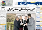 صفحات نخست روزنامه‌های ‌چهارشنبه ۲۹ بهمن ۱۴۰۴