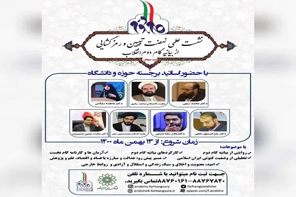 نشست «نهضت تبیین و رمزگشایی از بیانیه گام دوم انقلاب» برگزار می‌شود