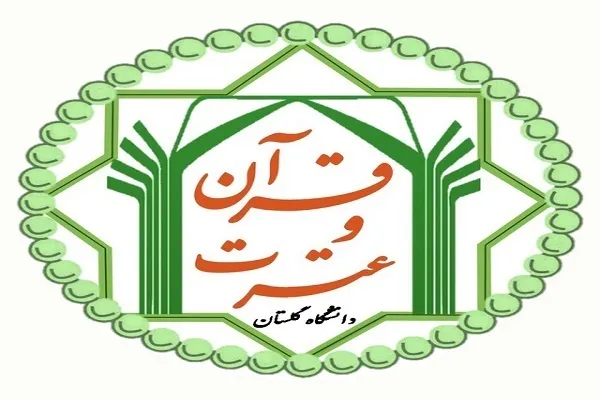 تعطیلی فعالیت‌های کانون قرآن و عترت در دانشگاه گلستان