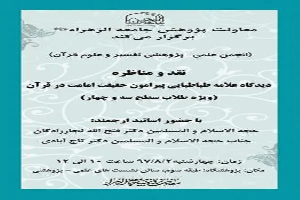 برگزاری مناظره «دیدگاه علامه طباطبایی پیرامون حقیقت امامت در قرآن»