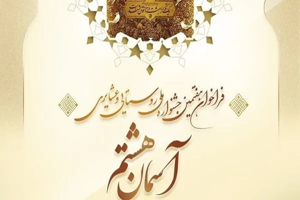 اعلام فراخوان هفتمین جشنواره ملی «آسمان هشتم»