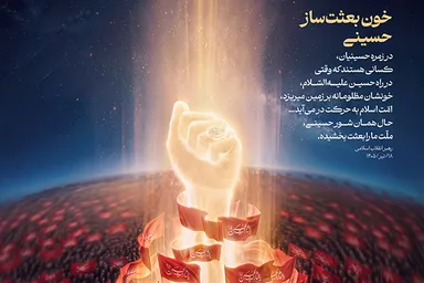 طرح | خون بعثت‌ساز حسینی