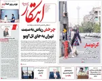 صفحه نخست روزنامه‌های شنبه ۲۱ تیر ۱۴۰۴