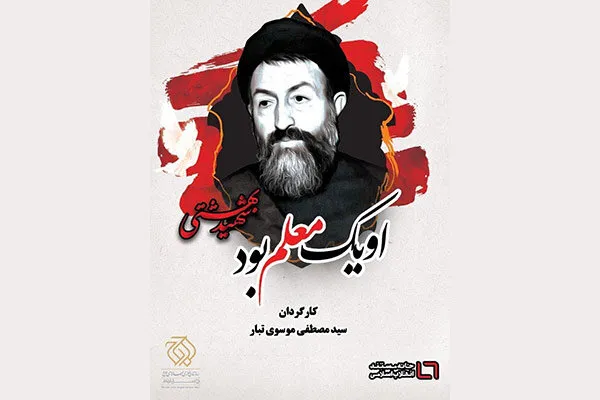 «او یک معلم بود»؛ مستند تلویزیونی درباره شهید بهشتی